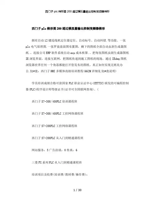 【精品】西门子plc梯形图200通过模拟量输出控制变频器梯形