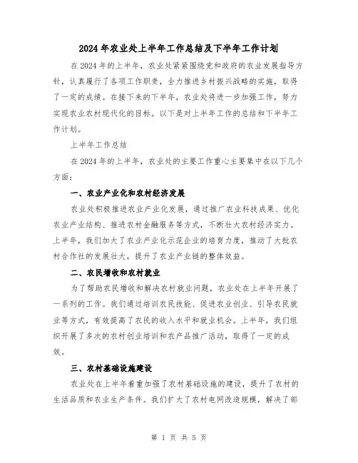 2024年农业处上半年工作总结及下半年工作计划(2篇)