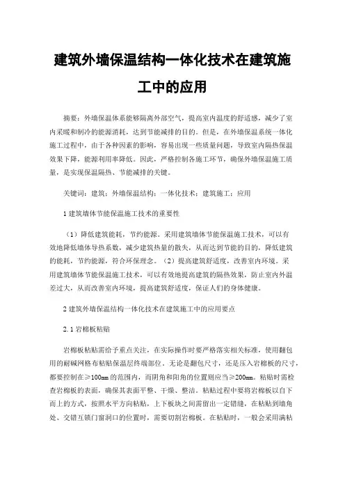建筑外墙保温结构一体化技术在建筑施工中的应用