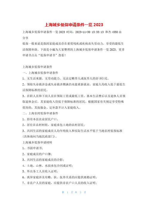 上海城乡低保申请条件一览2023
