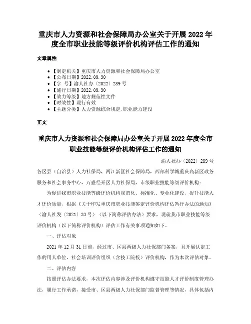 重庆市人力资源和社会保障局办公室关于开展2022年度全市职业技能等级评价机构评估工作的通知