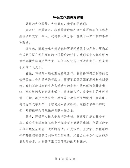 环保工作表态发言稿