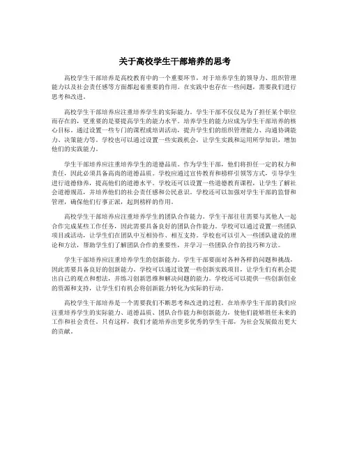 关于高校学生干部培养的思考