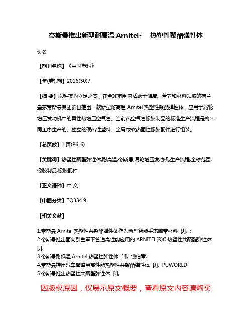 帝斯曼推出新型耐高温Arnitel~