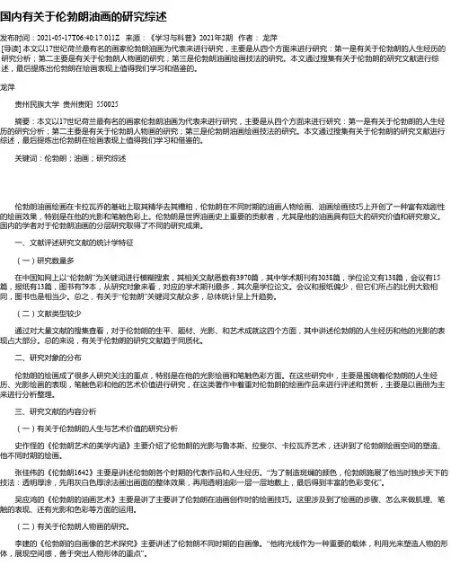 国内有关于伦勃朗油画的研究综述