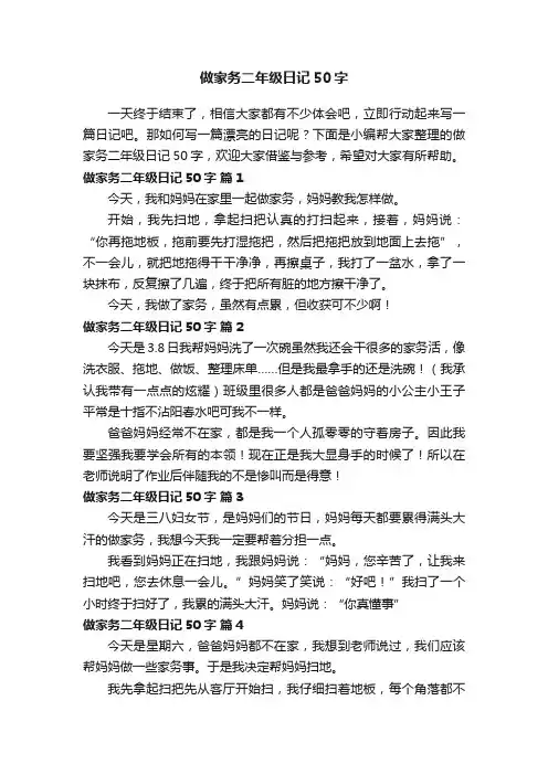 做家务二年级日记50字（通用35篇）