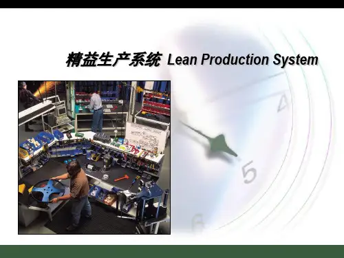 精益生产系统