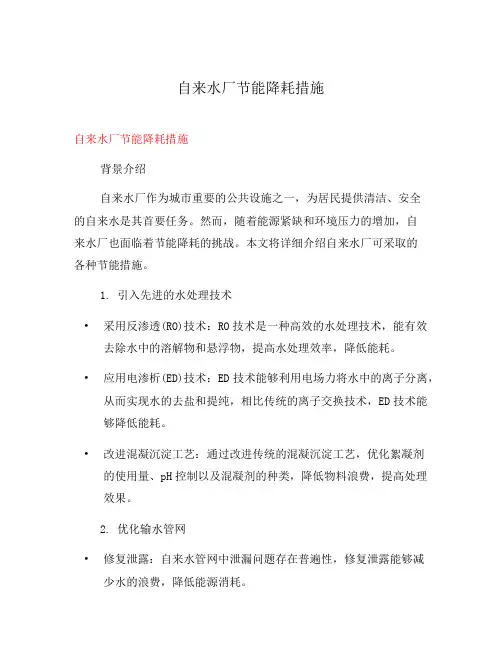 自来水厂节能降耗措施
