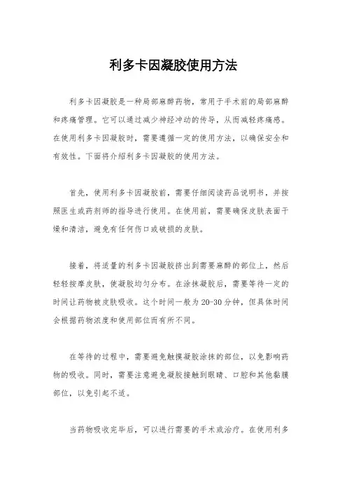 利多卡因凝胶使用方法
