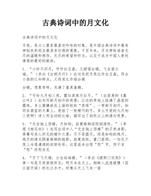 古典诗词中的月文化