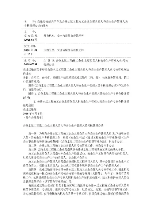 关于印发公路水运工程施工企业主要负责人和安全生产管理人员考核管理办法的通知 交安监字[2016]65号文