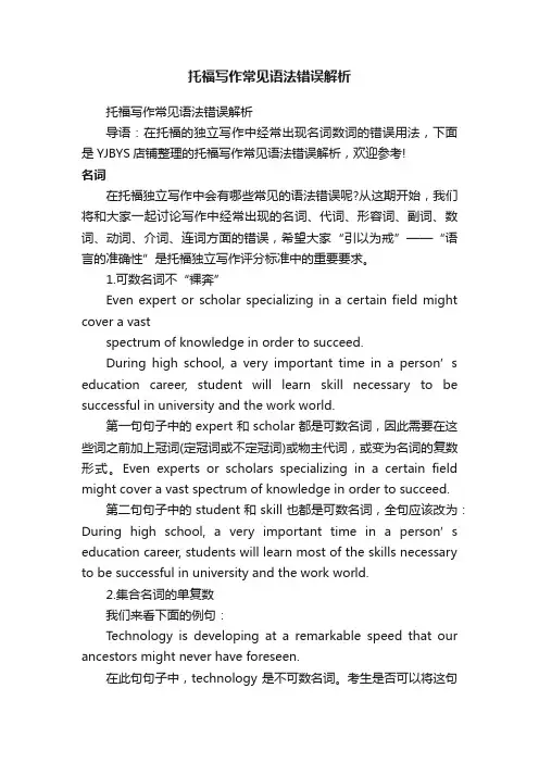 托福写作常见语法错误解析