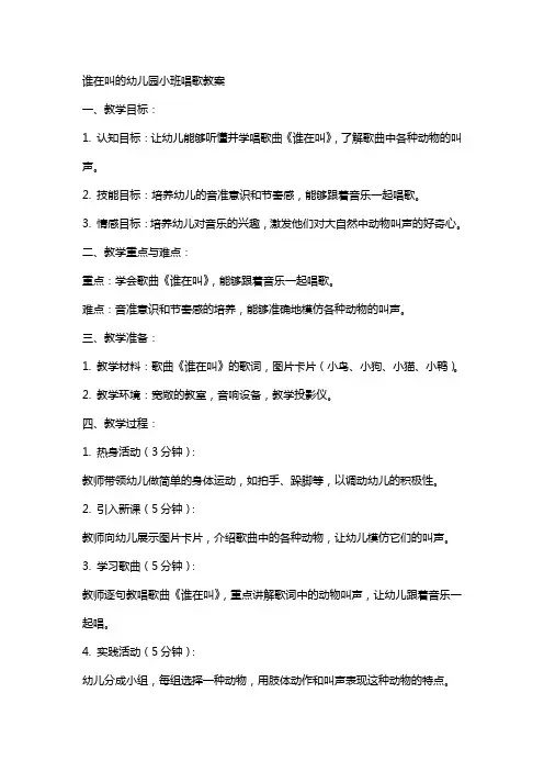 谁在叫的幼儿园小班唱歌教案
