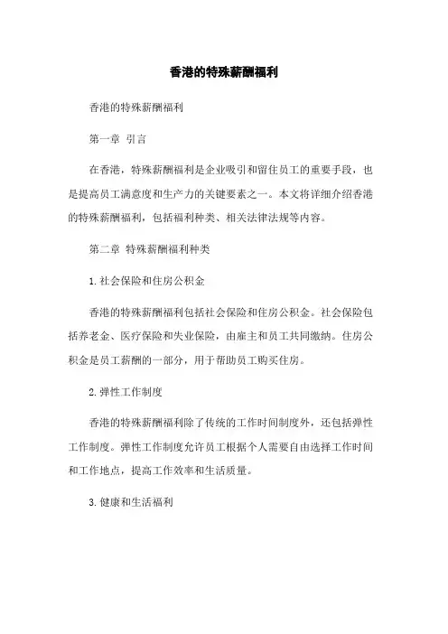 香港的特殊薪酬福利