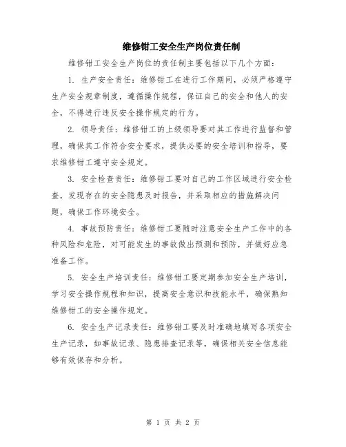 维修钳工安全生产岗位责任制