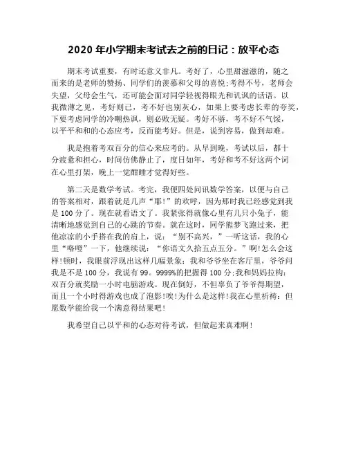 2020年小学期末考试去之前的日记：放平心态