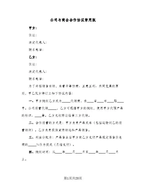 公司与商会合作协议常用版(6篇)