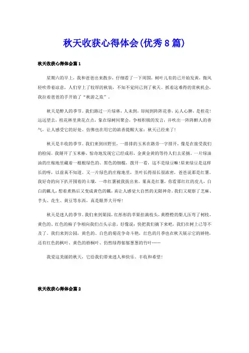 秋天收获心得体会(优秀8篇)