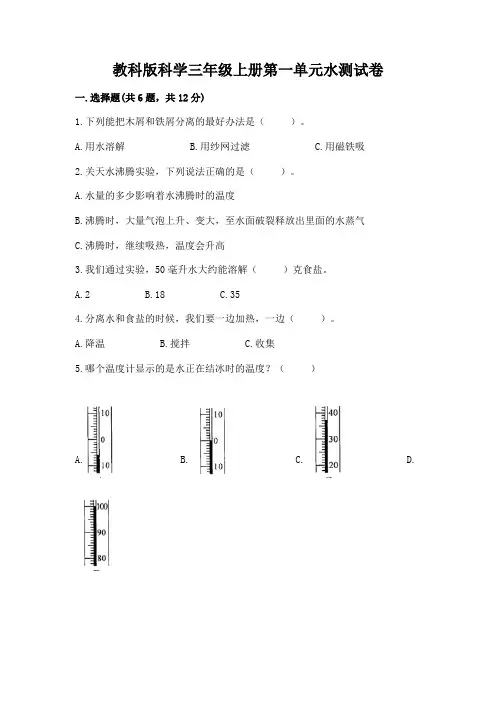 教科版科学三年级上册第一单元水测试卷附参考答案【预热题】