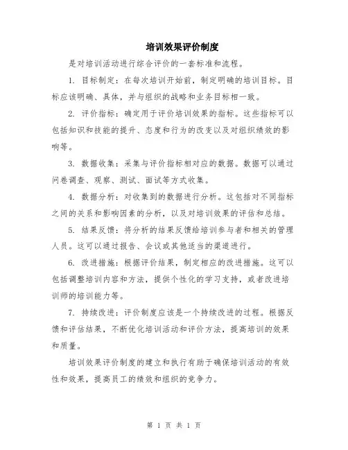 培训效果评价制度
