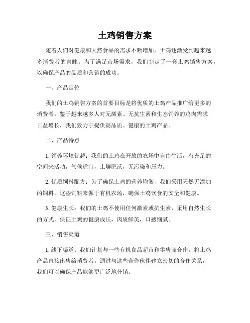 土鸡销售方案