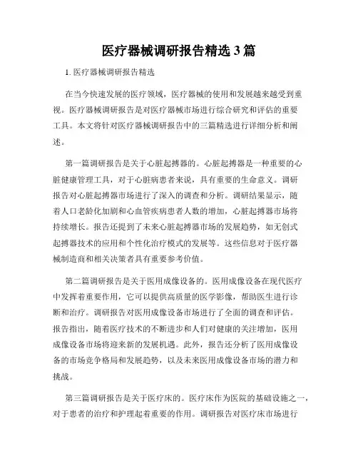 医疗器械调研报告精选3篇