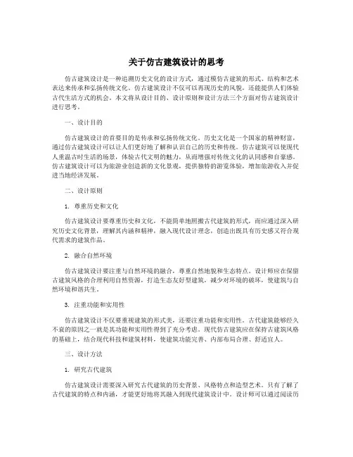 关于仿古建筑设计的思考
