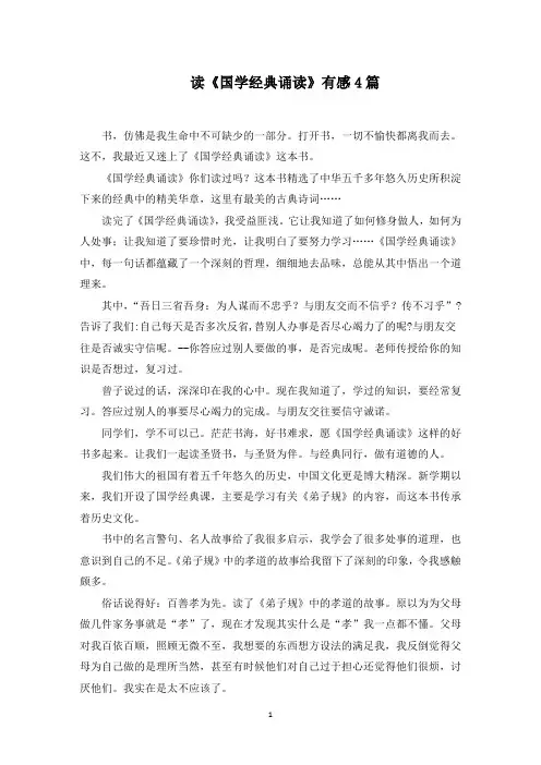 读《国学经典诵读》有感