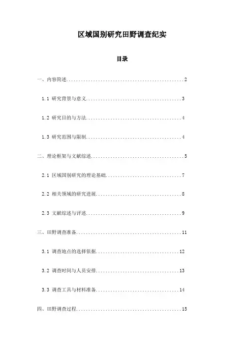 区域国别研究田野调查纪实