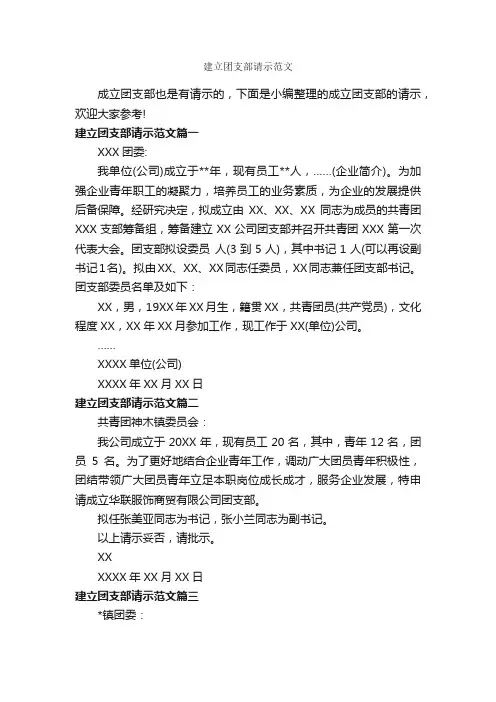 建立团支部请示范文_请示报告_