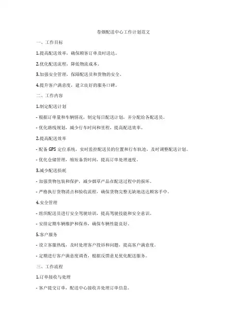 卷烟配送中心工作计划范文