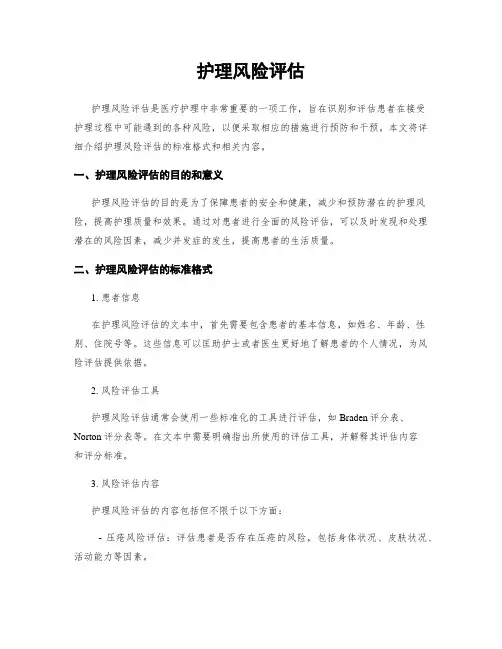 护理风险评估