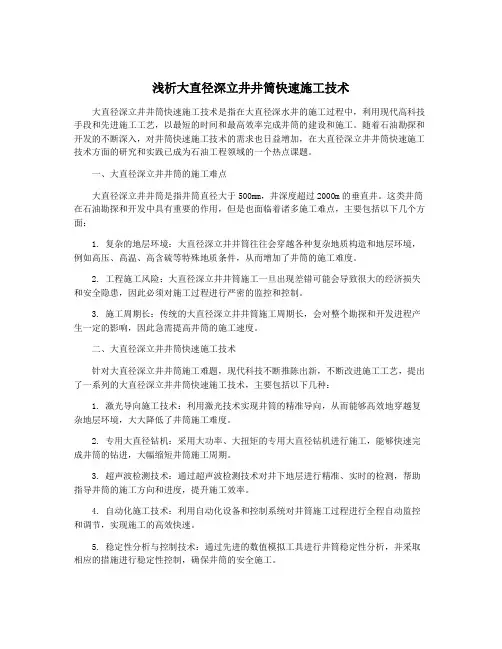 浅析大直径深立井井筒快速施工技术