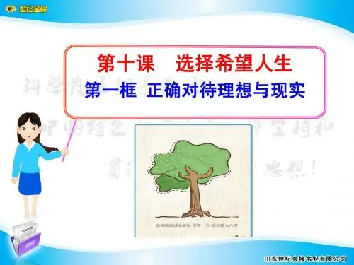 第十课  第一框  正确对待理想与现实