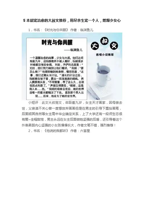 5本甜宠治愈的大叔文推荐，用尽余生宠一个人，燃爆少女心