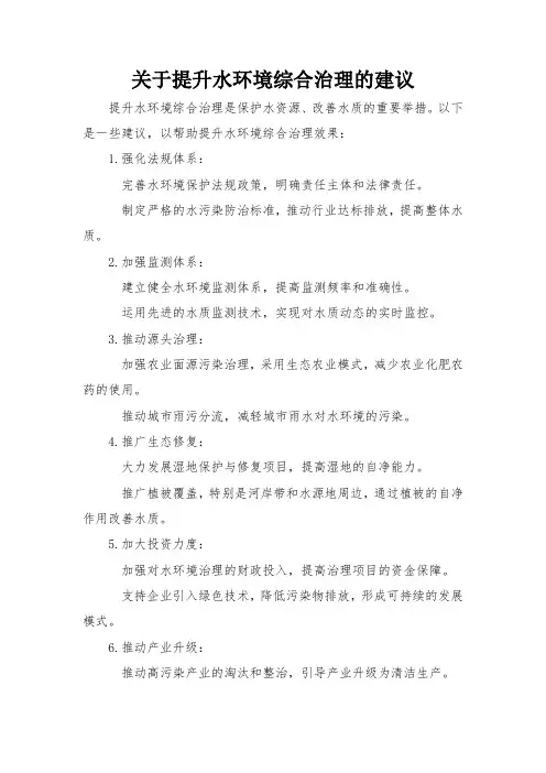 关于提升水环境综合治理的建议
