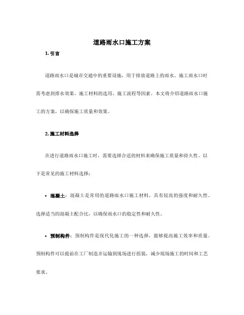 道路雨水口施工方案