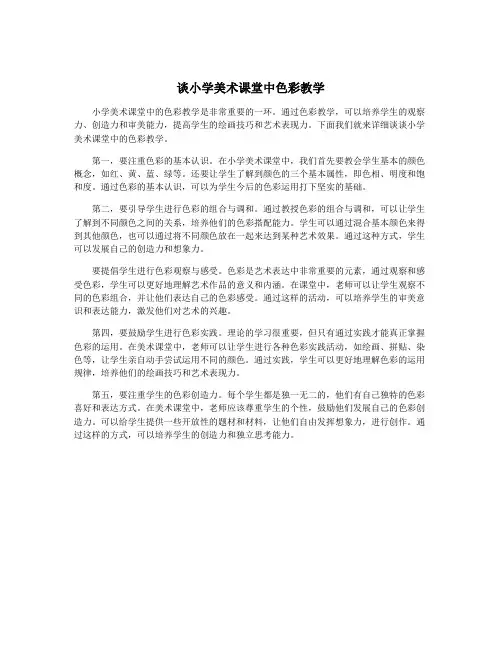 谈小学美术课堂中色彩教学