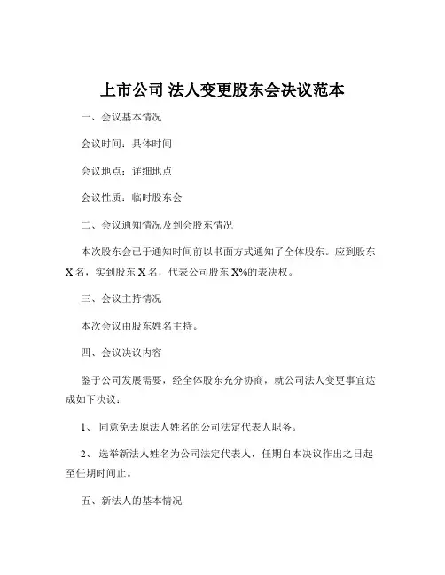 上市公司 法人变更股东会决议范本