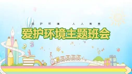 【全新】小学一年级学习《爱护环境从我做起》ppt