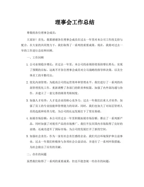 理事会工作总结