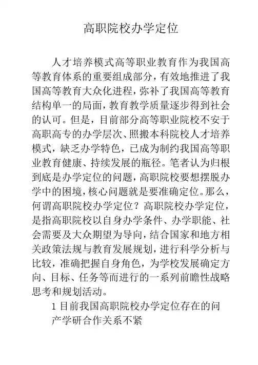 高职院校办学定位