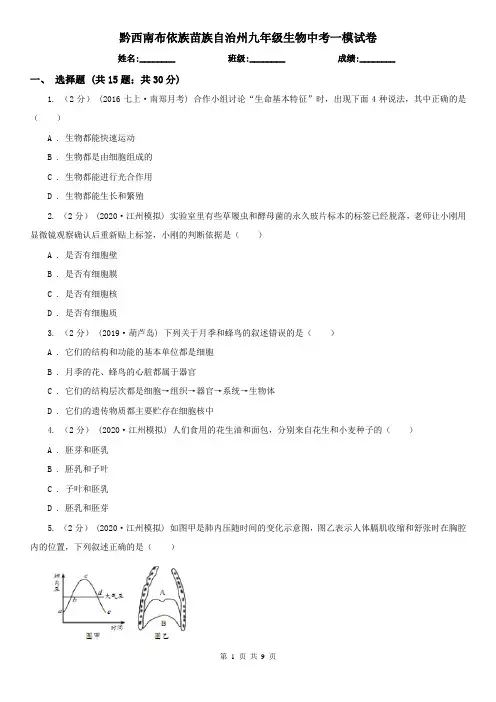 黔西南布依族苗族自治州九年级生物中考一模试卷