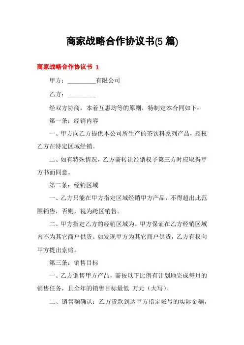 商家战略合作协议书(5篇)