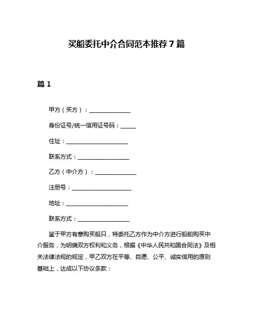 买船委托中介合同范本推荐7篇