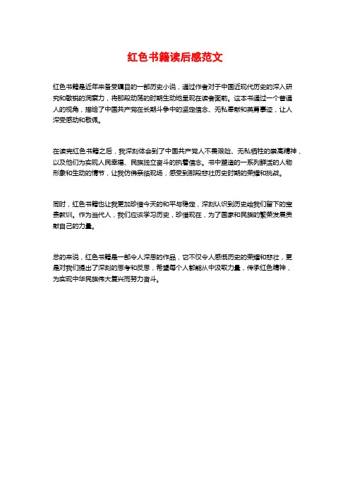 红色书籍读后感范文