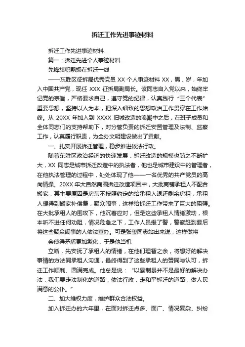 拆迁工作先进事迹材料