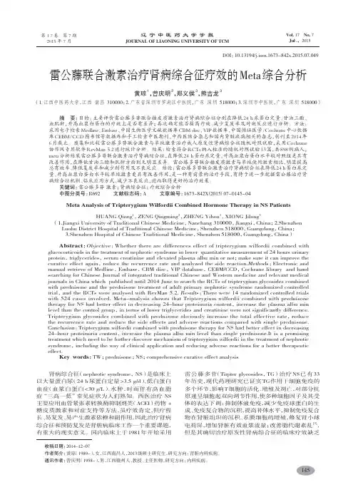 雷公藤联合激素治疗肾病综合征疗效的Meta综合分析-黄琼,曾庆明