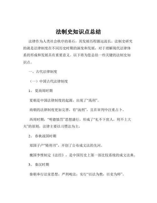 法制史知识点总结