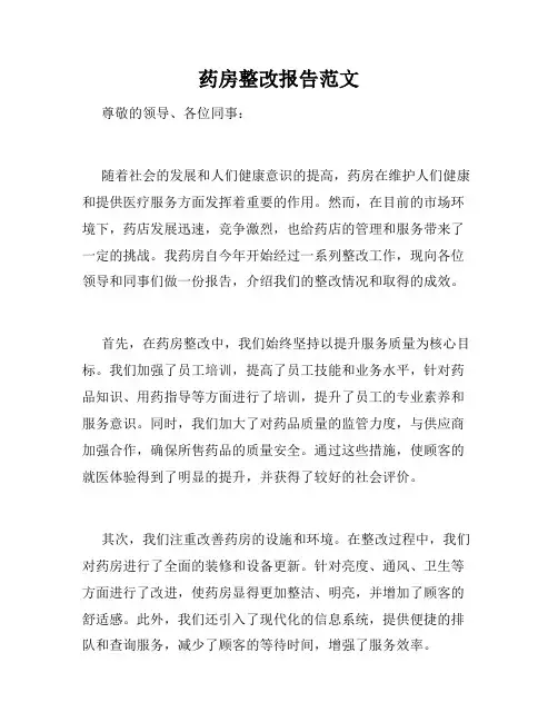 药房整改报告范文